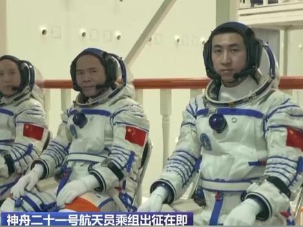 神舟二十一号航天员出差行囊大揭秘