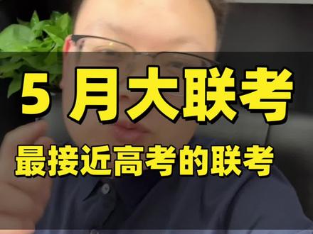 5 月 7 号 5 月 8 号 5 月 9 号,炎德英才、天一大联考、金太阳、天一名校联盟、长沙明德、湘潭市三模联考都是这两三天,这将是湖南高考前含金量最高的一次联考#湖南高三 #湖南高三联考 #刘老师知道 #湖南高考 #湖南央国企升学
