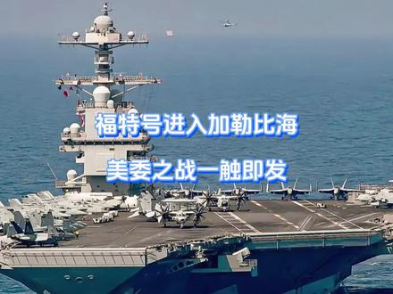 福特号进入加勒比海,美委之战一触即发 懂王这回要下狠手了,福特号奔波15天总算到位,数万美军早已严阵以待。被包围的马杜罗反手下令全国,准备殊死一搏。加勒比海上空战云密布,关键时刻懂王却遭背刺,这回轮到欧洲看戏了。然而,真正的斗争核心从不在此!#硬核深度计划 #抖音精选