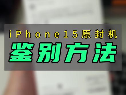iPhone15原封机鉴定方法