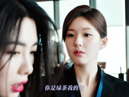 你是绿茶我的错#赵露思#许我耀眼 #姐姐平时都化这么浓的妆吗 #抽象 #娱乐