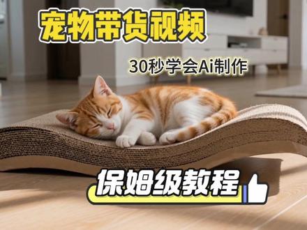 无宠物也能做宠物博主,码住#ai工具 #ai教程 #宠物博主 #宠物带货