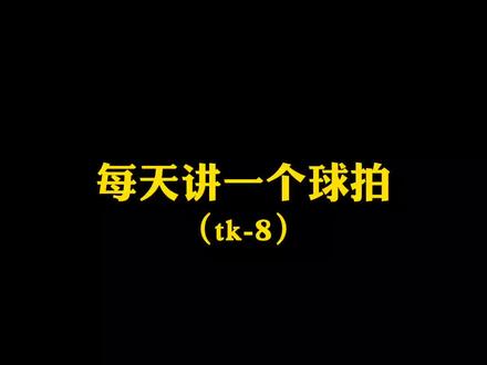 胜利TK-8适合绝大多数入门级球友,轻量高磅#羽毛球 #体育用品 #打球 #羽毛球拍 #胜利