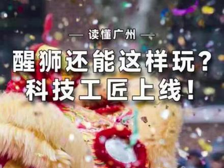 传统文化也能很新潮,用科技来讲述#醒狮文化#有趣的知识又增加了 #科普