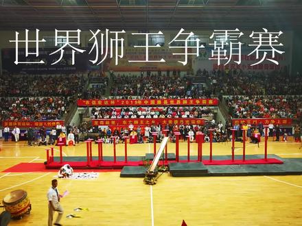 世界狮王高桩决赛最后一场,藤县A队背水一战,成功卫冕冠军