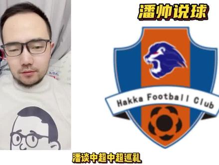 潘谈中超之梅州客家:曾经小弟今变旗帜,阵容补强保级无忧 #梅州客家 #潘谈中超 #中超