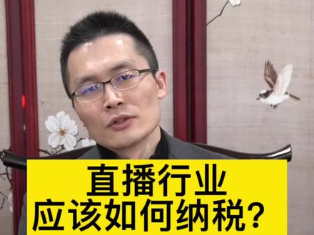 主播应该如何纳税?#抖来学法 #涨知识 #法律