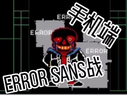 #errorsans #劣质手机游戏 爷来更新了,如果赞多的话,给你们看看这款app中其他的同人作.