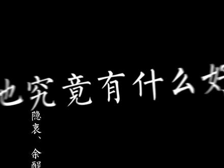 「他哪里都好,他是我的命」#隐衷