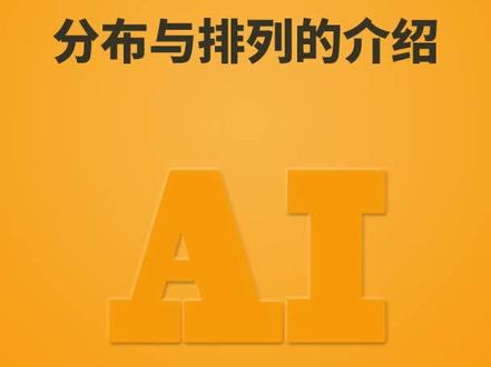 #职场 #职场加分技能 分布与排列的操作~
