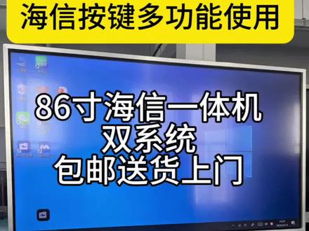 86寸海信一体机 海信一体机按键操作视频
✅ 待机/关机:长按2秒,一键开关机
✅ 打开菜单:单击,调出所有快捷功能
✅ 锁定屏幕:连按两下,防止误触
✅ 息屏唤醒:黑屏状态点一下就亮
#真实生活分享计划 #一体机 #二手