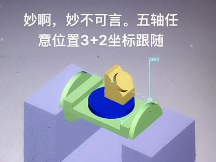 #五轴编程 已解锁五轴任意位置坐标跟随。