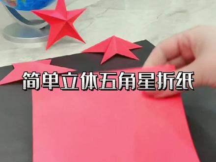 你知道五星红旗的含义吗?带你的宝贝来学最简单的立体五角星折法,学五星红旗的知识吧!#萌知计划 @抖音青少年 #亲子手工