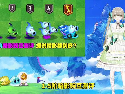 1-5阶暗影豌豆测评:1阶刮痧,5阶刮毛!但能秒10阶僵尸 #植物大战僵尸 #庄先森解说 #游戏