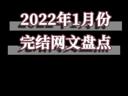 #网文 #小说 上个月完结小说盘点