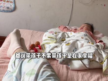 都说带孩子不累,带孩子是在家享福,可为什么带孩子的妈妈都没有了当初的模样,一个个都面容憔悴,弯腰驼背的呢?#只有宝妈才懂吧 #带娃的日子 #只有经历过的人才会懂的无奈和心酸 #孩子是自己带的夜是自己熬的 #难熬的日子终会过去