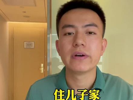 老人住儿子家还是女儿家!