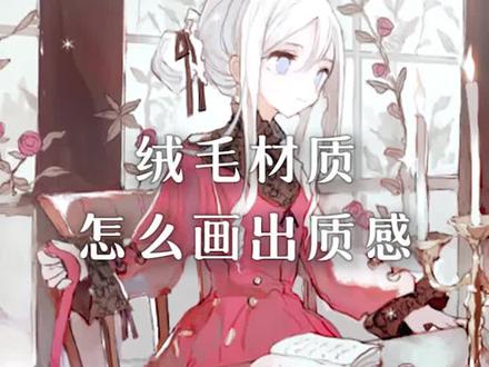 毛绒绒的材质应该怎么画?把这些东西处理好,就能把质感画出来!
#绘画 #绘画过程 #毛绒 #材质的画法 #二次元 #原神 #云堇