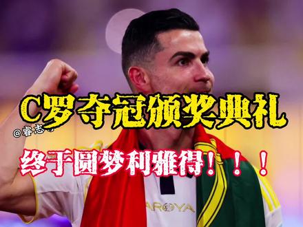 沙特联赛颁奖典礼 C罗亲吻奖杯,带队庆祝!与球迷同乐!圆梦利雅得!#沙特联赛 #C罗 #利雅得胜利 #沙特联赛冠军