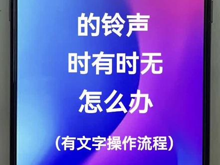 微信通话的铃声时有时无怎么办?#华为手机 #手机铃声 #老人玩手机