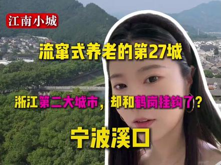 流窜式养老100城 他是浙江第二大城市,在他的小弟里有个小镇,景色很是迷人,所以住在这里是一种什么体验?#宜居城市 #宝藏小城 #包子探城 #流窜式养老vlog #流窜式养老
