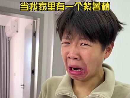 当我家里有个紫薯精#孙子逊 #搞笑 #紫薯精