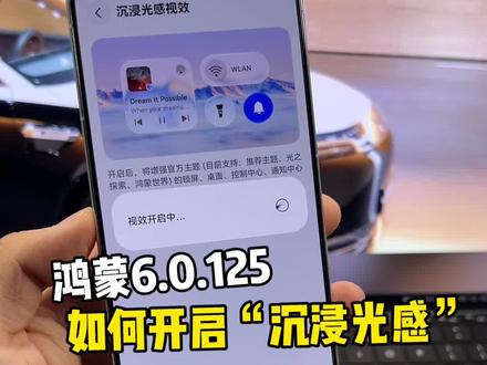 鸿蒙6.0.125如何开启“沉浸光感”,“粒子交互”特效?快快开启,高级感拉满!大家都更新了吗?#鸿蒙6 #数码科技 #华为 #鸿蒙越用越香 #我的鸿蒙体验