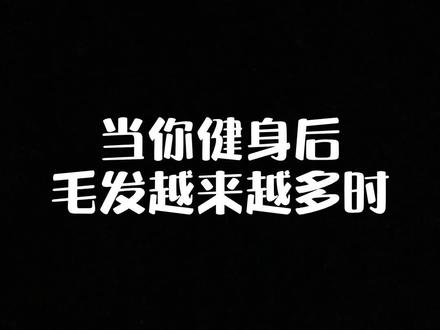 当你健身后毛发越来越多时#健美 #健身 #热门 #健美 #古典健美 #健身教学 #健体 #韩自律 #健身日常