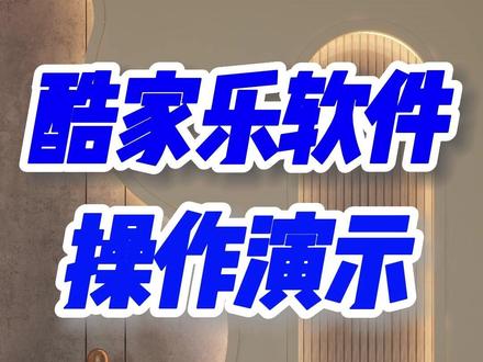 酷家乐企业版会员_客户想要做一个异形造型灯带玄关背景墙,找我们设计。我花半分钟演示下,用酷家乐软件快速设计出来。酷家乐软件设计异形造型非常简单,导入临摹图片可以快速画出造型轮廓。还有定制板材一键修改尺寸。鼠标拖拽就能操作,还能一键生成施工图纸,渲染效果图。看,这不就设计好了,快速签单~ #酷家乐企业版会员 #酷家乐企业版账号 #酷家乐企业版价格