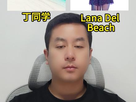 《沙嗨》 丁同学英文直译版的《沙嗨》与原版《High By The Beach》,你更喜欢哪个版本?#沙嗨 #lanadelrey #丁同学 #经典老歌 #丁克森