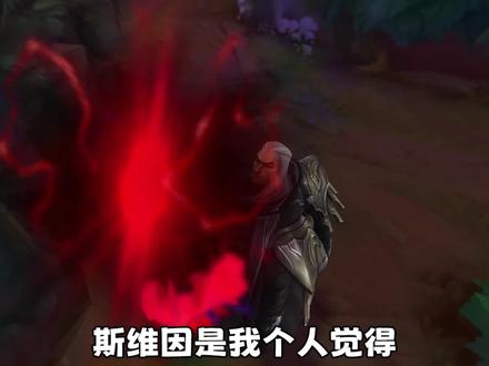 一个斯维因,半部联盟史。斯维因魂屑彩蛋。