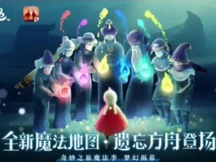 #光遇 魔法季全部6个任务