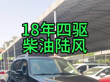 18年柴油四驱!2.0T陆风X8!无事故车况很好!一手户5万多公里!越野轮胎!好车不等人手慢拍大腿!#柴油越野车 #陆风x8 #柴油陆风x8手动四驱 #高性价比二手车推荐 #同城二手车