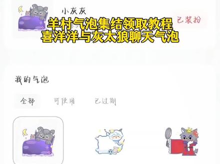 羊村集结气泡在哪领取喜羊羊与灰太狼气泡领取入口#即梦ai #喜羊羊与灰太狼气泡获取方法
#羊村集结气泡领取入口 #羊村集结气泡领取教程
#喜羊羊与灰太狼限时气泡
羊村集结气泡入口在哪
羊村集结聊天气泡喜羊羊与灰太狼气泡怎么获取
羊村集结气泡入怎么抽喜羊羊与灰太狼气泡在哪领取喜羊羊与灰太狼气泡在哪里找喜羊羊气泡懒羊羊气泡灰太狼气泡领取懒羊羊气泡领取一键领取喜羊羊聊天气泡一键领取灰太狼聊天气泡
羊村集结气泡的具体位置在哪里
羊村集结气泡获取方法喜羊羊与灰太狼限时表情包获取方法喜羊羊与灰太狼限时表情包领取入口
羊村集结气泡入口一键领取羊村集结限时表情包
长大后我们在羊村集结羊村集结气泡获得了怎么使用羊村集结聊天气泡如何获取羊村联名气泡领取方法羊村集结气泡领取后怎么使用
羊村集结气泡链接