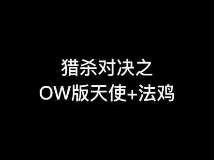 猎杀对决之OW版,天使加法鸡和队友完美吃灰!你的队伍需要一个辅助哟~#猎杀对决 #huntshowdown #fps女玩家 #游戏日常 #又菜又爱玩系列