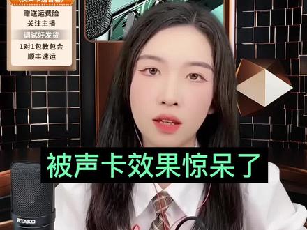 有声卡和没有用声卡的区别,声音效果真是被惊呆了#网红声卡直播设备 #声卡演示 #唱歌设备 #直播设备