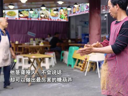 偶遇街头聋哑大叔的拔丝糖葫芦,总有人在为生活奋力呐喊。#在路边摊感受人间烟火 #无声的世界 #拉丝糖葫芦#乐山美食 #实习生小天