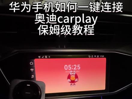 华为手机也能连奥迪CarPlay了!
保姆级教程,一步一步教会你
安卓党再也不用羡慕苹果啦#奥迪 #奥迪a6l #汽车知识 #每天一个用车知识 #carplay