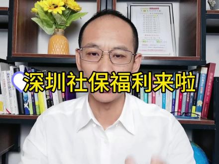 深圳社保更新升级后增加福利之生育津贴#社保 #补贴 #生育 #报销 #社保知识