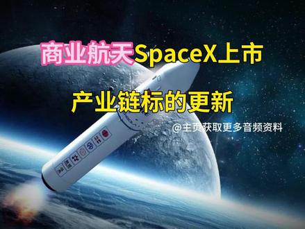 商业航天SpaceX上市,产业链标的更新#SpaceX #商业航天 #卫星发射 #投资