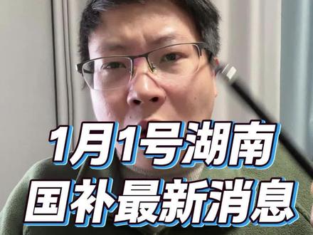 1月1号湖南国补最新消息,湖南国补回归了,在也不用集中抢券了,湖南国补领取的时间是1月1号早上11点,有效期只有1天时间#国补 #湖南国补 #2026年国补 #家电换新