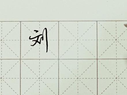 行楷刘怎么写-抖音