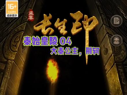 秦始皇陵04 大秦公主,荆轲打法#盗墓笔记 #长生劫 #盗墓长生印 #冒险游戏