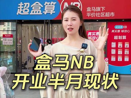 超盒算NB半月“成绩单”:客流稳、价格没反弹,毛利率15%的硬折扣模型在合肥跑通了?#超盒算 #盒马 #经销商 #零食 #爆款零食