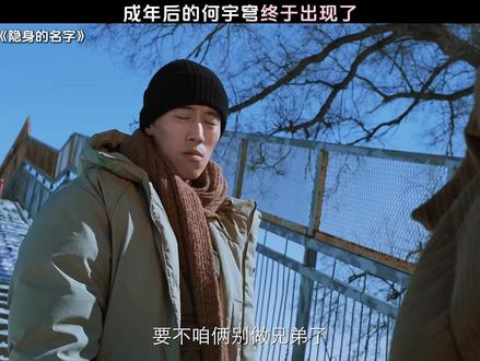 成年后的何宇穹终于出现了 #隐身的名字