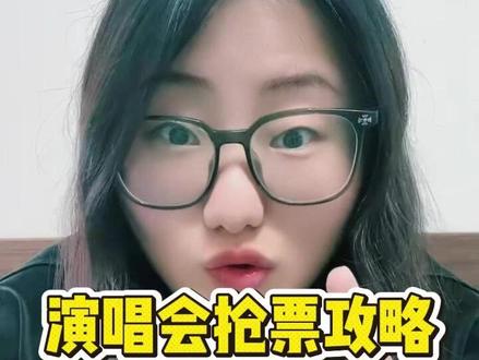 演唱会抢票要点,知道后先人一步! #时代少年团 #周深 #汪苏泷 #华晨宇 #周杰伦