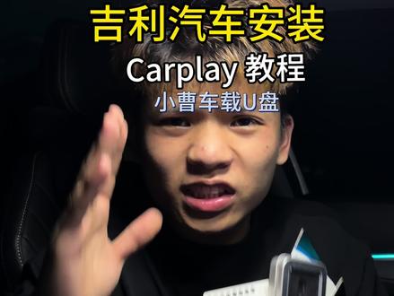 吉利汽车安装Carplay 教程 #Carplay教程