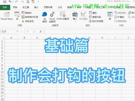 #excel技巧 #office办公技巧 如何在EXCEL表格中制任勾选择框。 @AYY