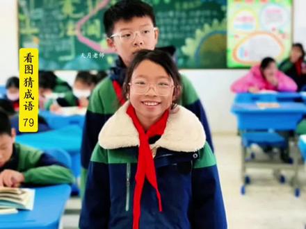 看图猜成语来了 试试看能不能都猜出来!#教育工作者 #小学生 #每天学习一点点 #课外知识 #成语积累