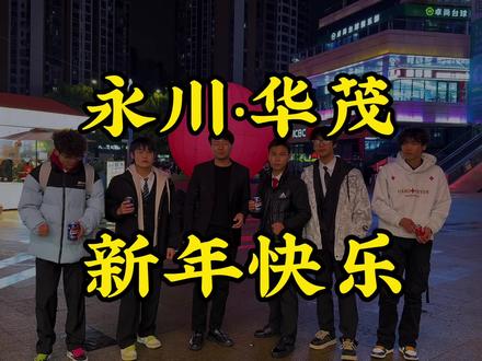 非遗表演,用舞庆新年,用心送祝福祝大家新年快乐#永川 #非遗 #正能量